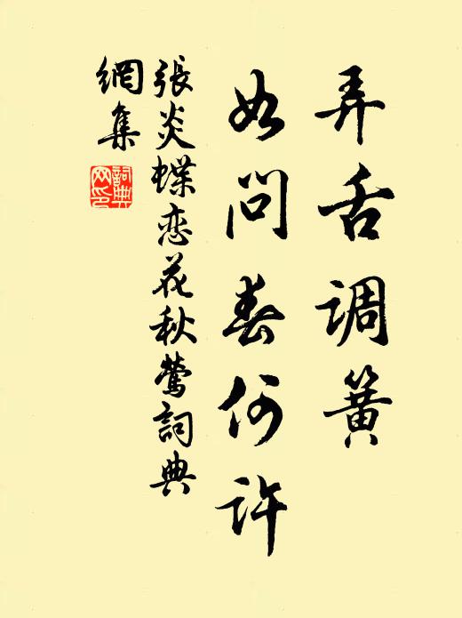 张炎弄舌调簧，如问春何许书法作品欣赏
