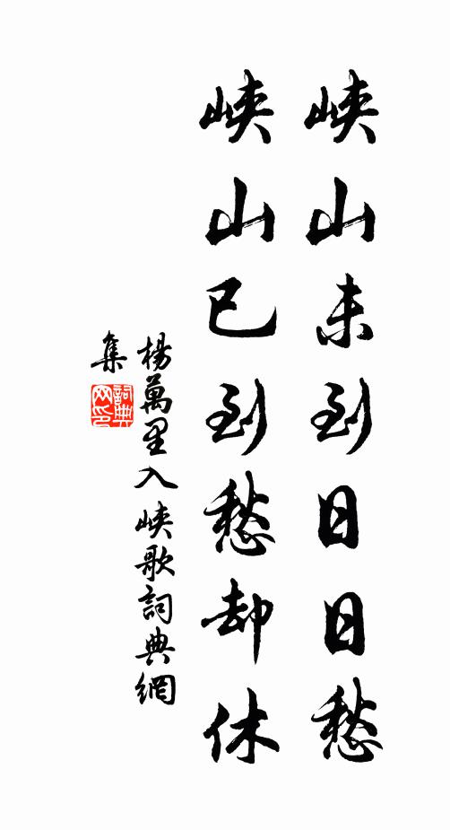 杨万里峡山未到日日愁，峡山已到愁却休书法作品欣赏