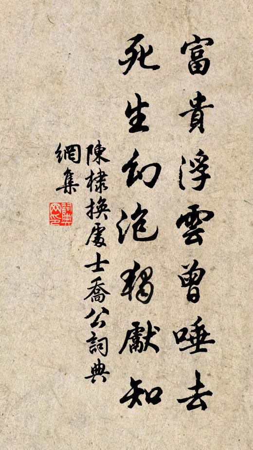 陈棣富贵浮云曾唾去，死生幻泡独先知书法作品欣赏
