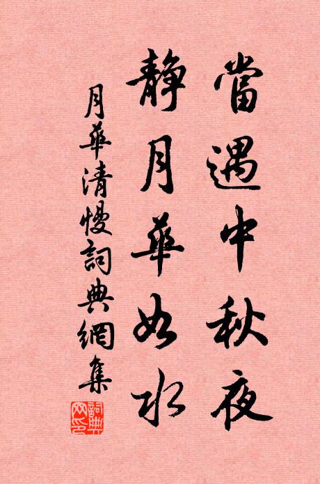 佚名当遇中秋夜，静月华如水书法作品欣赏
