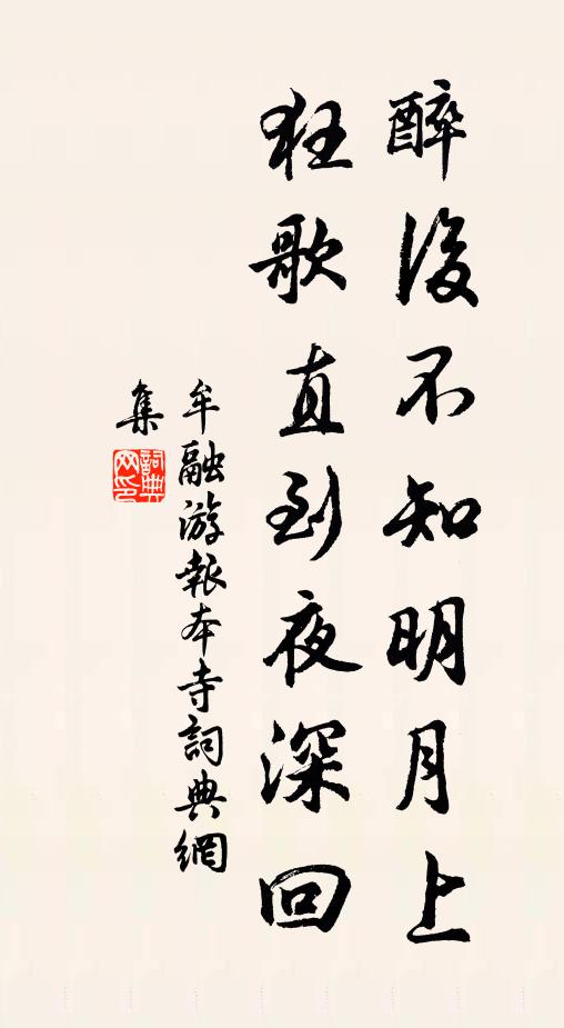 牟融醉后不知明月上，狂歌直到夜深回书法作品欣赏