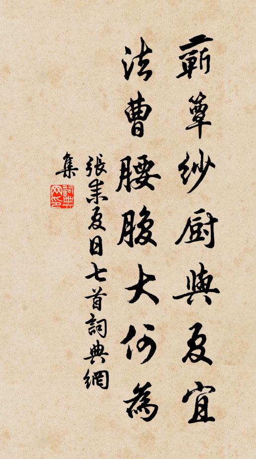 张耒蕲簟纱厨与夏宜，法曹腰腹大何为书法作品欣赏