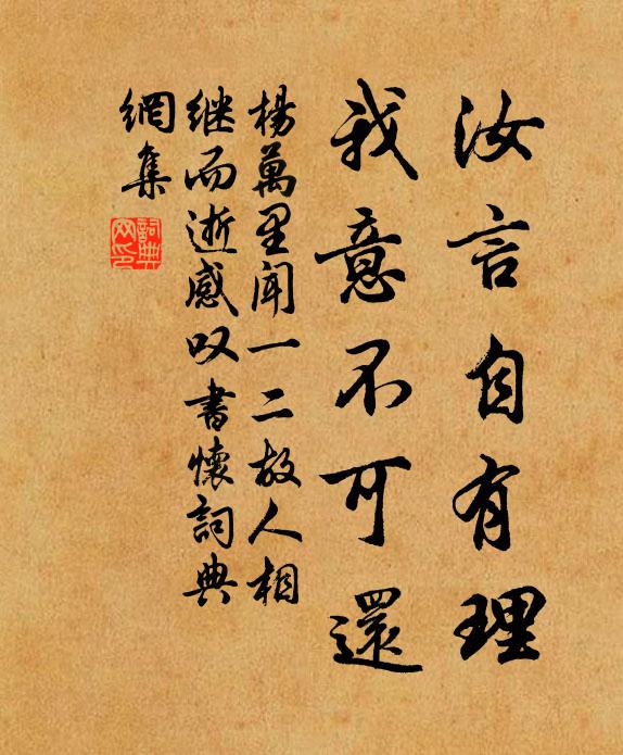 杨万里汝言自有理，我意不可还书法作品欣赏