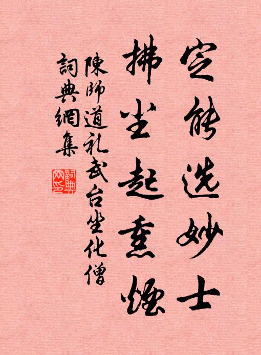 陈师道定能选妙士，拂尘起熏烟书法作品欣赏