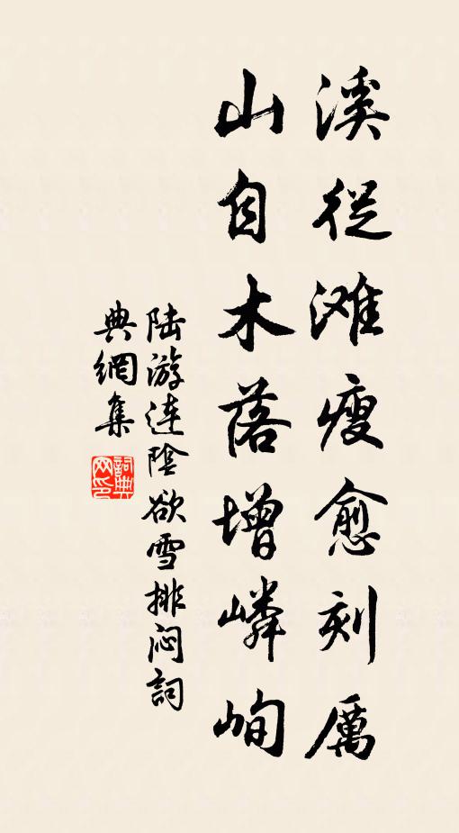 陆游溪从滩瘦愈刻厉，山自木落增嶙峋书法作品欣赏