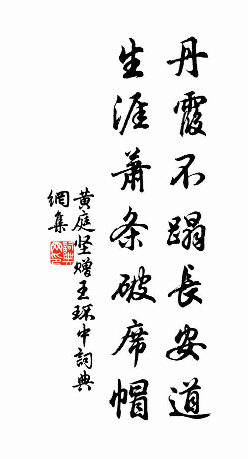黄庭坚丹霞不蹋长安道，生涯萧条破席帽书法作品欣赏