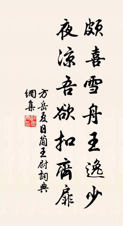方岳颇喜雪舟王逸少，夜凉吾欲扣齐扉书法作品欣赏