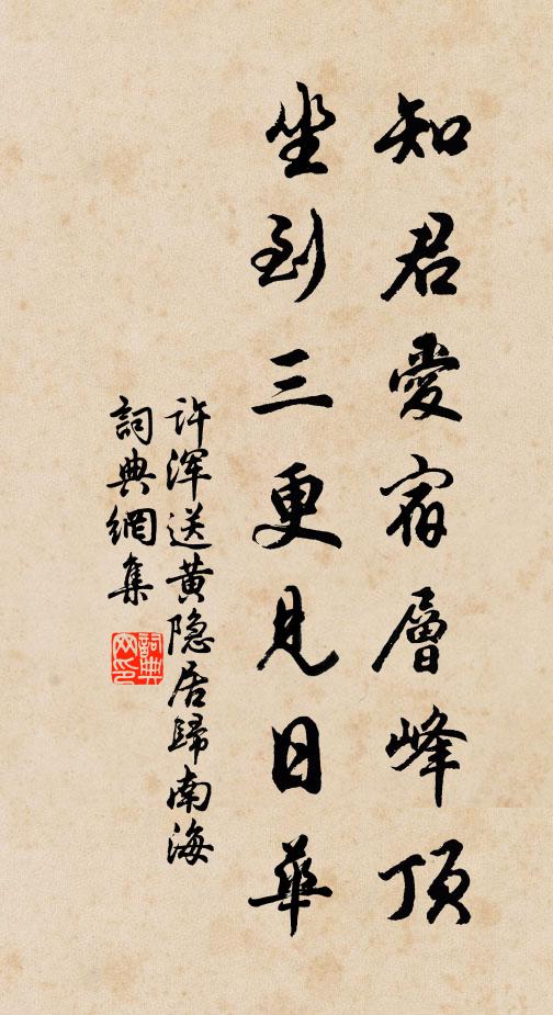许浑知君爱宿层峰顶，坐到三更见日华书法作品欣赏