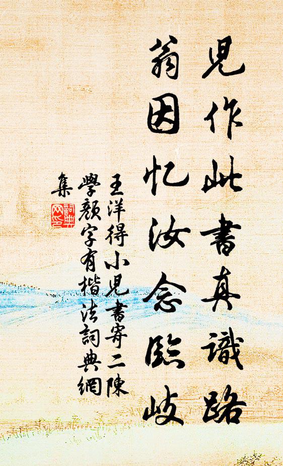 王洋儿作此书真识路，翁因忆汝念临岐书法作品欣赏