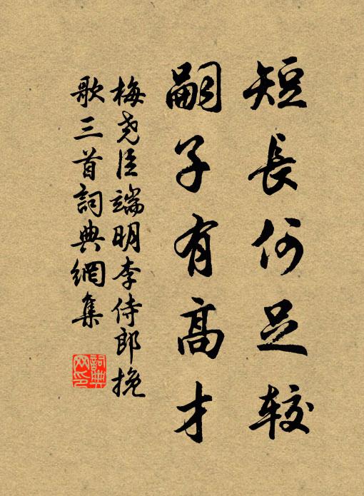 梅尧臣短长何足较，嗣子有高才书法作品欣赏