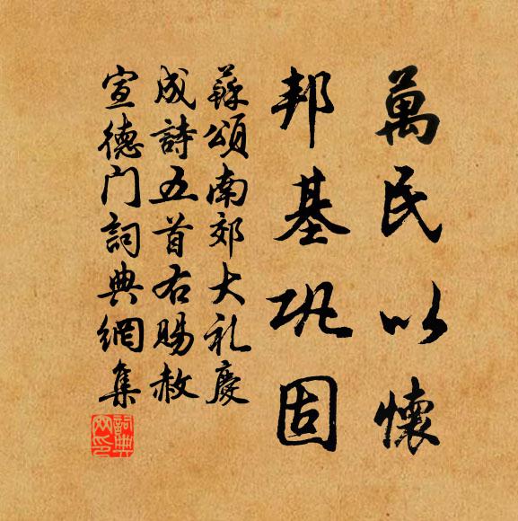 苏颂万民以怀，邦基巩固书法作品欣赏