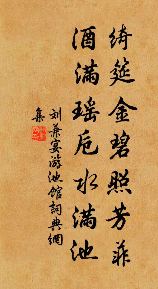 刘兼绮筵金碧照芳菲，酒满瑶卮水满池书法作品欣赏