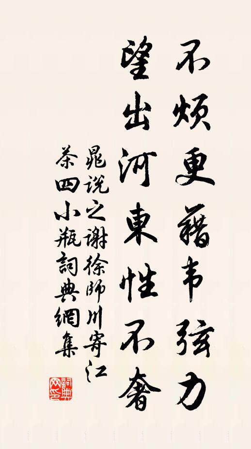 晁说之不烦更藉韦弦力，望出河东性不奢书法作品欣赏