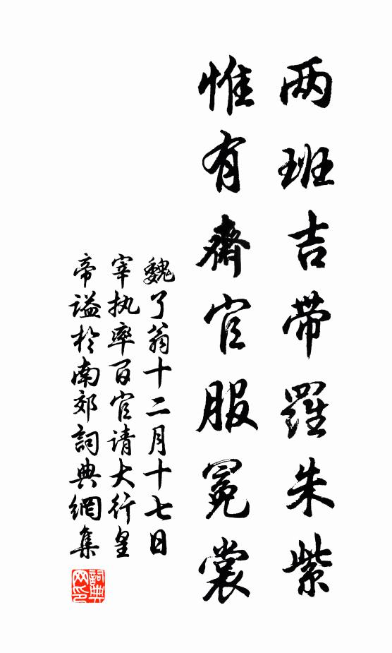 魏了翁两班吉带罗朱紫，惟有斋官服冕裳书法作品欣赏