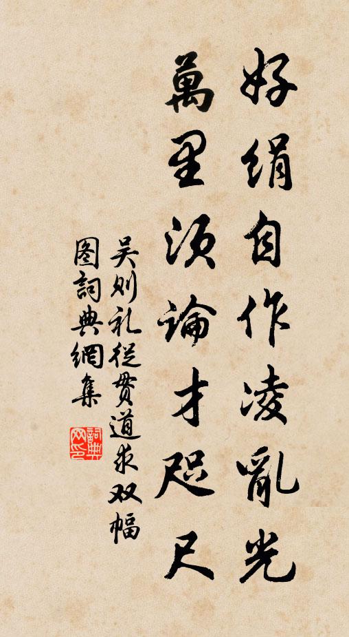 吴则礼好绢自作凌乱光，万里须论才咫尺书法作品欣赏
