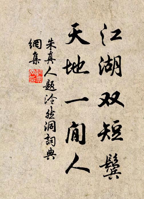 朱真人江湖双短鬓，天地一閒人书法作品欣赏