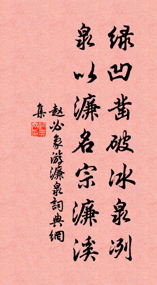 赵必象绿凹凿破冰泉冽，泉以濂名宗濂溪书法作品欣赏