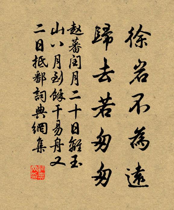 赵蕃徐岩不为远，归去若匆匆书法作品欣赏