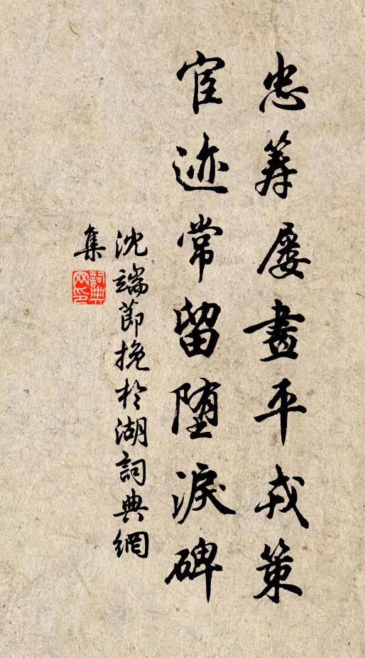 沈端节忠筹屡画平戎策，宦迹常留堕泪碑书法作品欣赏