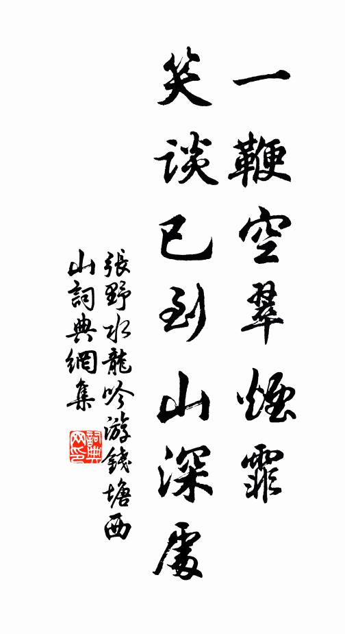 张野一鞭空翠烟霏，笑谈已到山深处书法作品欣赏