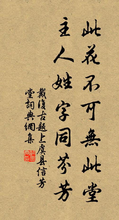戴复古此花不可无此堂，主人姓字同芬芳书法作品欣赏