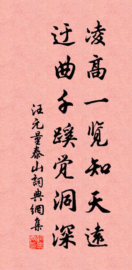 汪元量凌高一览知天远，迂曲千蹊觉洞深书法作品欣赏