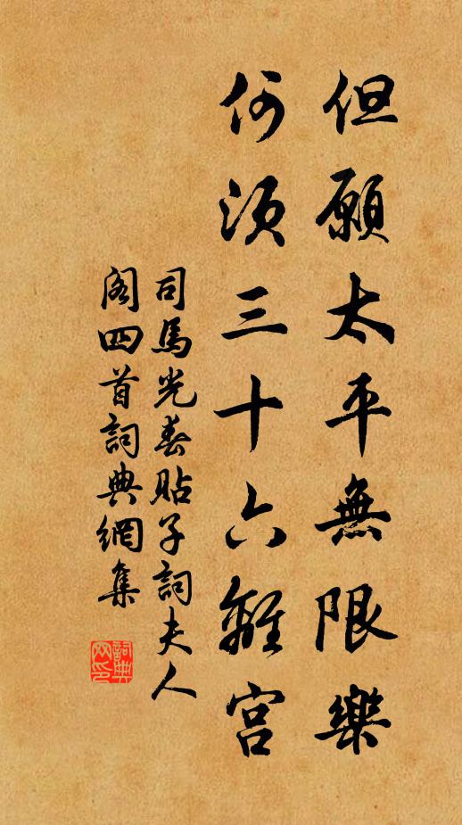 司马光但愿太平无限乐，何须三十六离宫书法作品欣赏