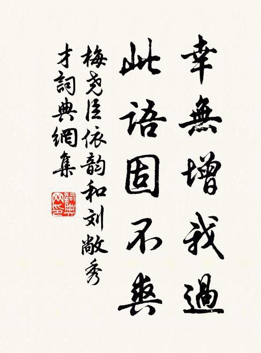 梅尧臣幸无增我过，此语固不爽书法作品欣赏