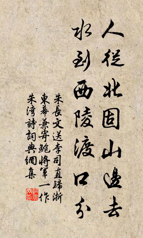 朱长文人从北固山边去，水到西陵渡口分书法作品欣赏