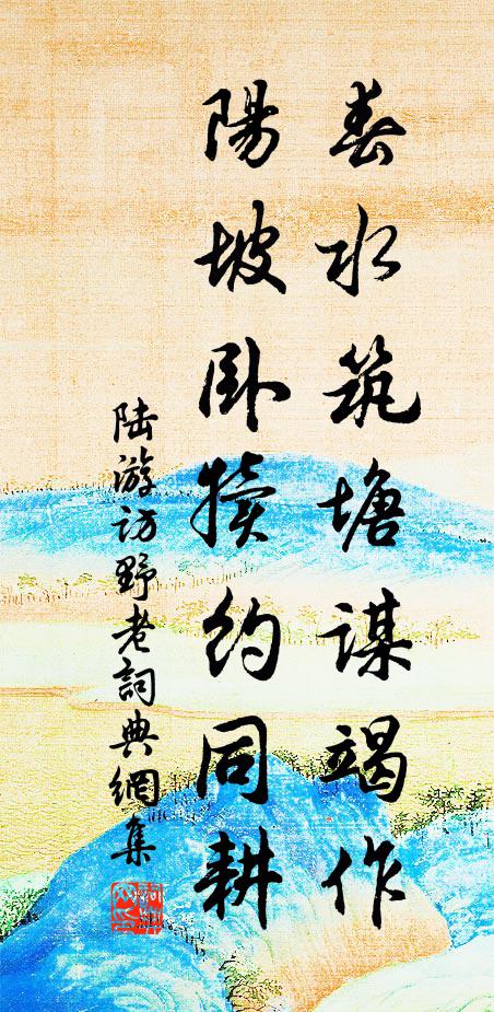 陆游春水筑塘谋竭作，阳坡卧犊约同耕书法作品欣赏