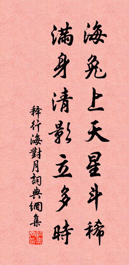 释行海海兔上天星斗稀，满身清影立多时书法作品欣赏