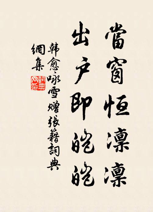 韩愈当窗恒凛凛,出户即皑皑书法作品欣赏