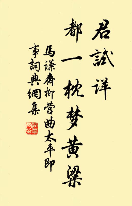 马谦斋君试详，都一枕梦黄粱书法作品欣赏