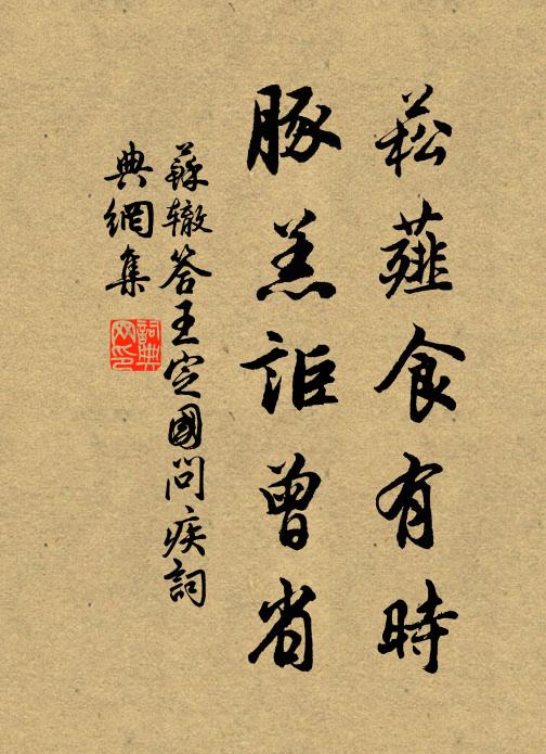 苏辙菘薤食有时，豚羔讵曾省书法作品欣赏