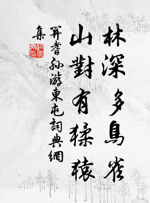 关耆孙林深多鸟雀，山对有猱猿书法作品欣赏