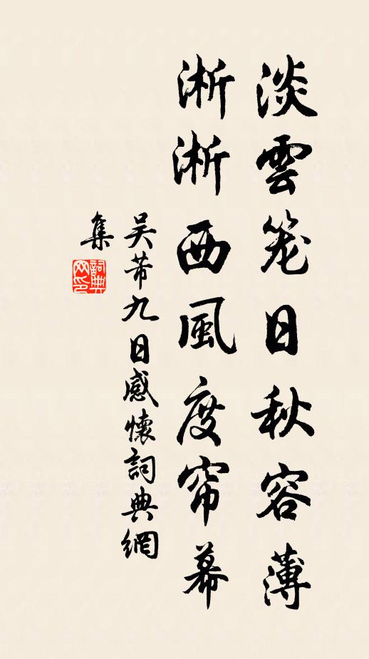 吴芾淡云笼日秋容薄，淅淅西风度帘幕书法作品欣赏