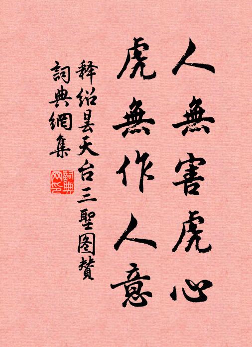 释绍昙人无害虎心，虎无作人意书法作品欣赏