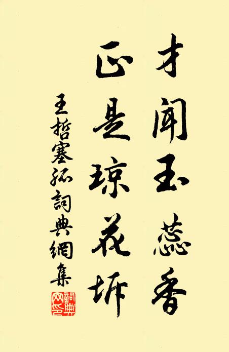 王哲才闻玉蕊香，正是琼花坼书法作品欣赏