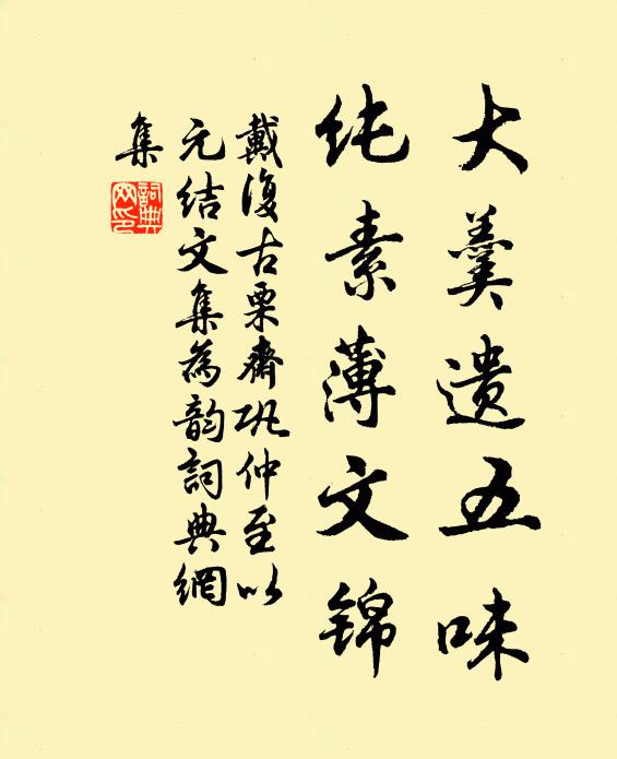 戴复古大羹遗五味，纯素薄文锦书法作品欣赏
