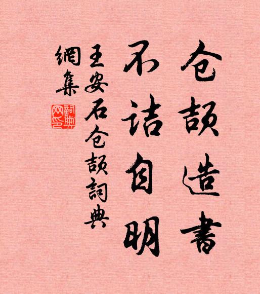 王安石仓颉造书，不诘自明书法作品欣赏