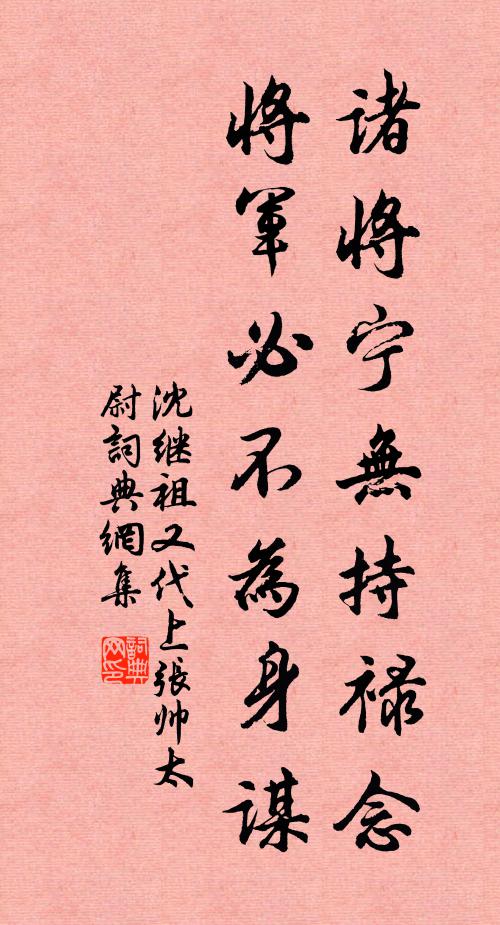 沈继祖诸将宁无持禄念，将军必不为身谋书法作品欣赏