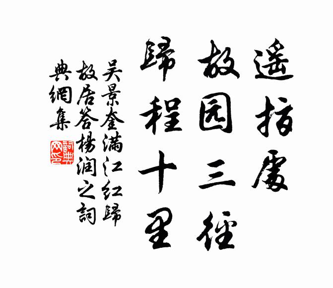 吴景奎遥指处、故园三径，归程十里书法作品欣赏