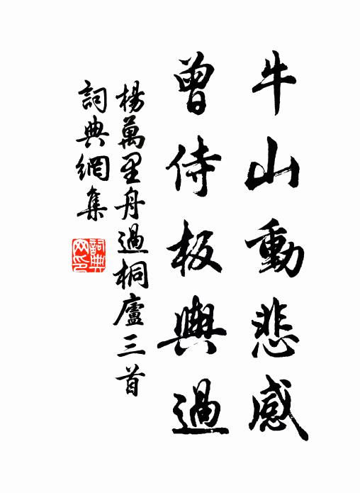 杨万里牛山动悲感，曾侍板舆过书法作品欣赏