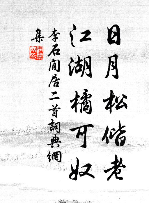 李石日月松偕老，江湖橘可奴书法作品欣赏