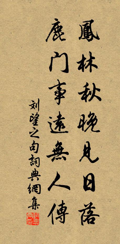 刘望之凤林秋晚见日落，鹿门事远无人传。书法作品欣赏