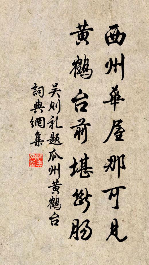 吴则礼西州华屋那可见，黄鹤台前堪断肠书法作品欣赏