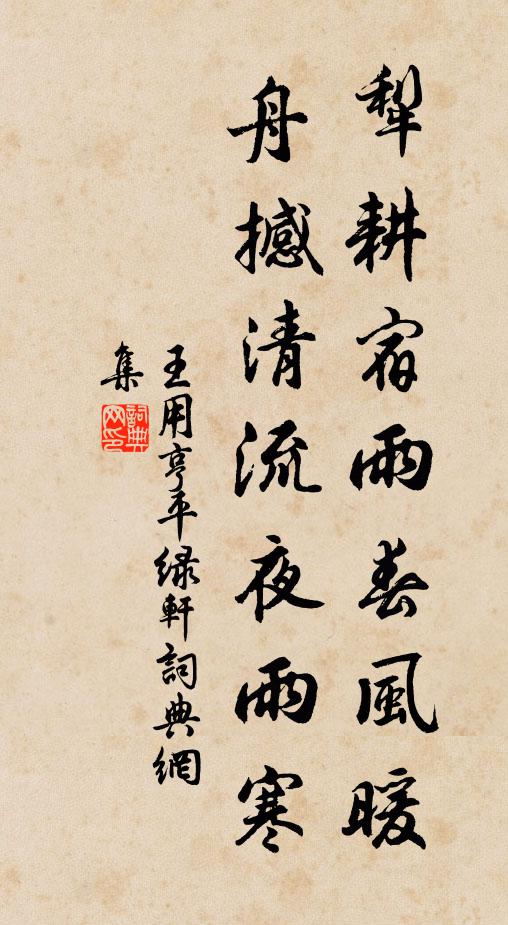 王用亨犁耕宿雨春风暖，舟撼清流夜雨寒书法作品欣赏