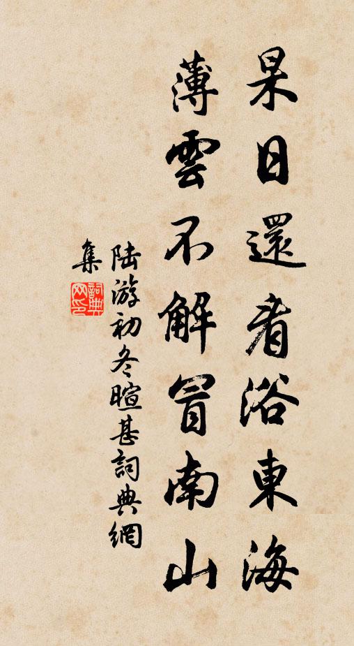 陆游杲日还看浴东海，薄云不解冒南山书法作品欣赏