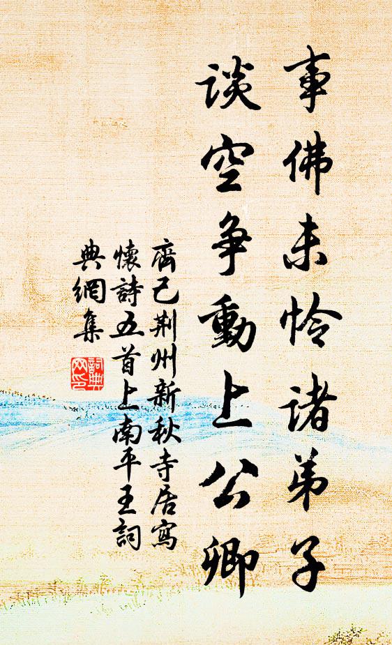 齐己事佛未怜诸弟子，谈空争动上公卿书法作品欣赏