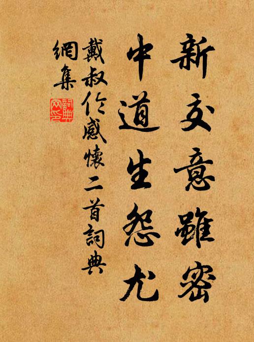 戴叔伦新交意虽密，中道生怨尤书法作品欣赏